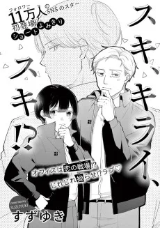 スキ、キライ、スキ？！