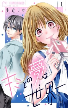 キミとの夢は世界一