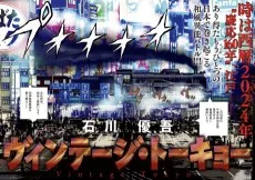 ヴィンテージ・トーキョー