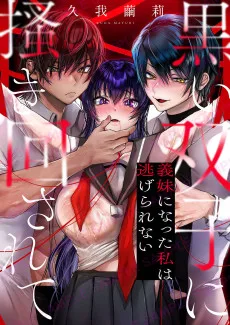 黒い双子に掻き回されて～義妹になった私は逃げられない