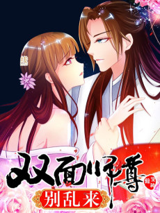 双面师尊别乱来