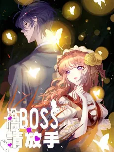 冷情Boss请放手