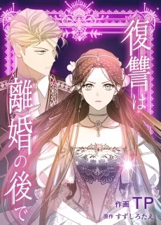 復讐は離婚の後で