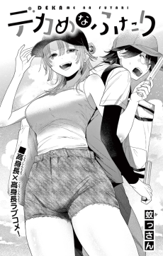 デカめなふたり