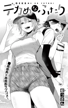 デカめなふたり