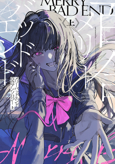 メリーバッドエンド百合アンソロジー