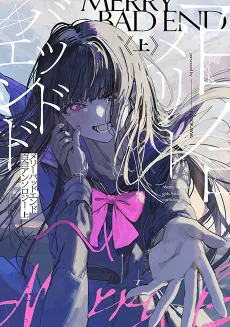 メリーバッドエンド百合アンソロジー
