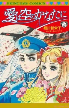 愛は空のかなたに