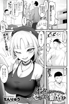 だがセックスは最弱!?