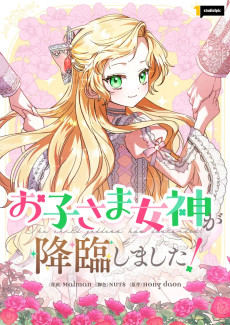 お子さま女神が降臨しました！