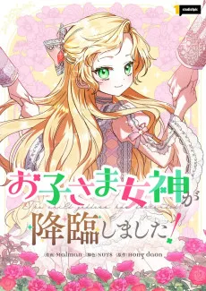 お子さま女神が降臨しました！