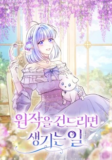 원작을 건드리면 생기는 일