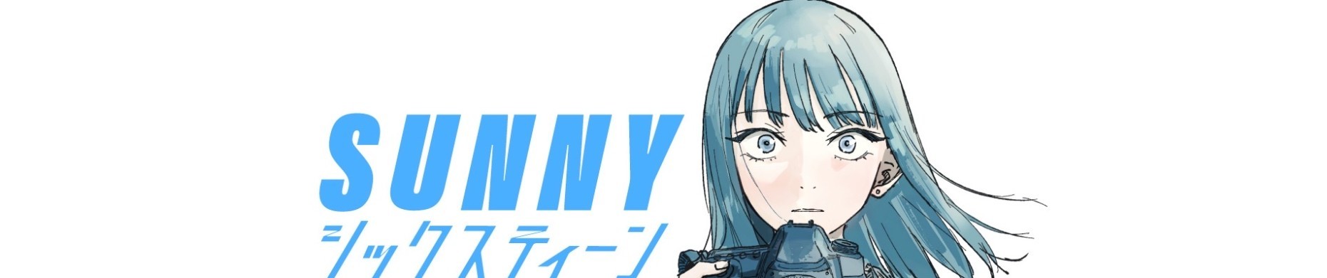 SUNNYシックスティーン