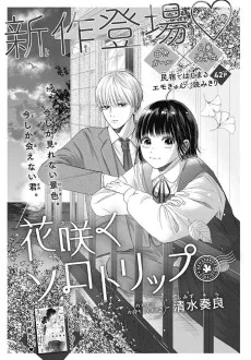 花咲くソロトリップ