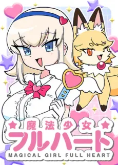 魔法少女フルハート