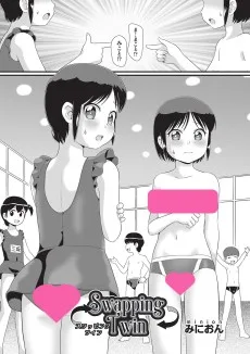 スワッピング・ツイン