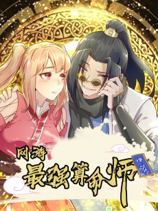 网游之最强算命师