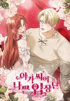 아가씨의 나쁜 입장난