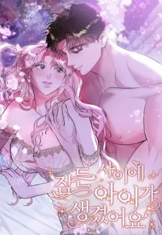 잠든 사이에 아이가 생겼어요