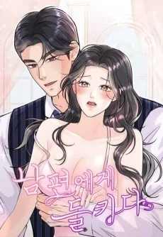 남편에게 들키다