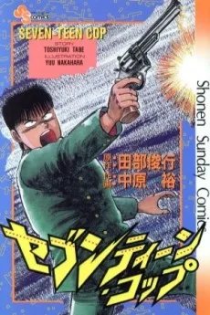 セブンティーンコップ