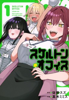 スケルトン・オフィス