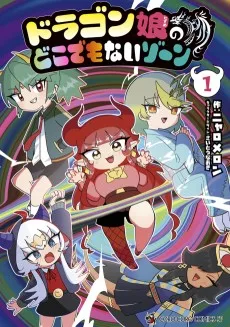 ドラゴン娘のどこでもないゾーン