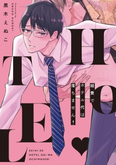 経費でホテル代は落ちません!