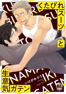 くたびれスーツと生意気ガテン