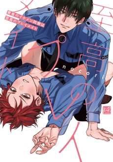 寮舎のイケメン同僚は至高のプレイメイト