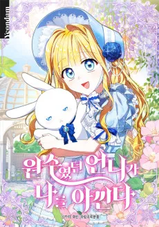 원수였던 언니가 나를 아낀다