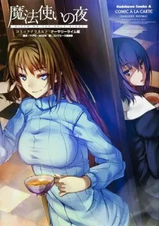 魔法使いの夜 コミックアラカルト ナーサリーライム編