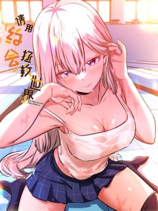 请用约会拯救世界