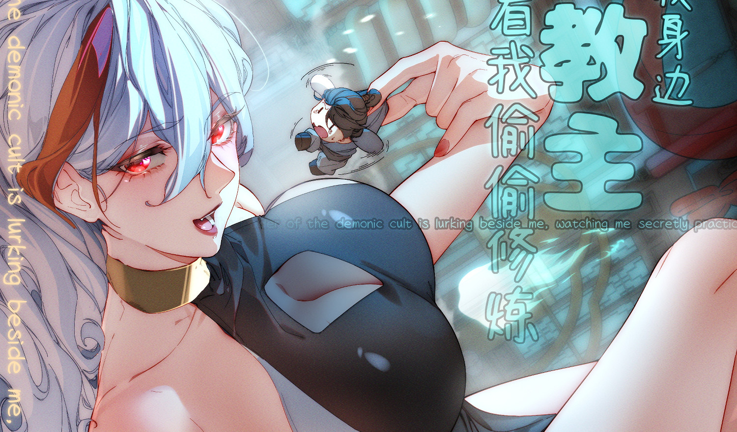 魔教教主苟在我身边看我偷偷修炼