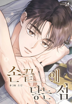 손끝에 닿는 점