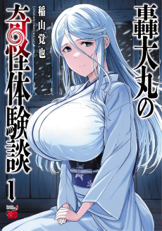 轟大丸の奇怪体験談