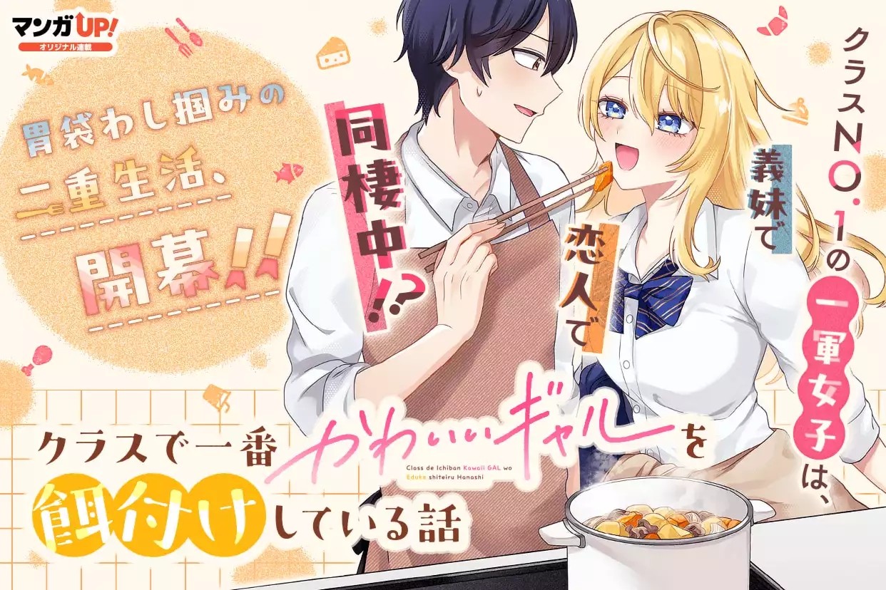 クラスで一番かわいいギャルを餌付けしている話