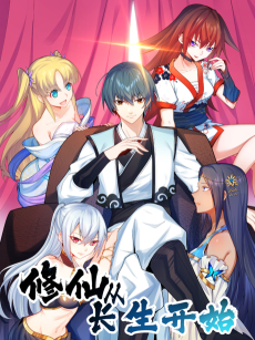 修仙从长生开始