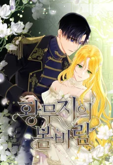 황무지의 봄바람