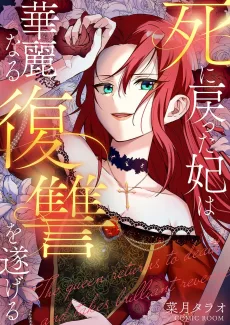 死に戻った妃は華麗なる復讐を遂げる