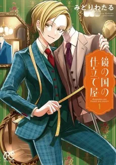 鏡の国の仕立て屋