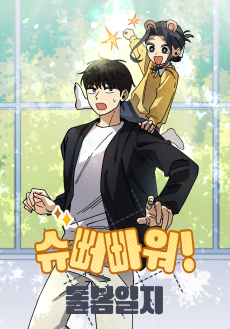 슈뻐빠워! 돌봄일지