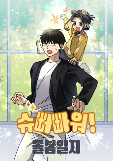 슈뻐빠워! 돌봄일지