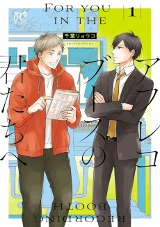 アフレコブースの君たちへ