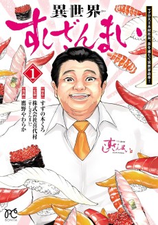 異世界すしざんまい マグロ大王木村社長、食を通じて異世界改革！