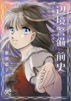 辺境警備 前史〜銀のイリュージオ〜