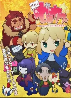Fate/ゼロカフェ ～Fate/Zero Cafeに集う英霊達～