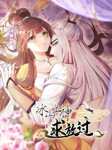 冰山上神求放过