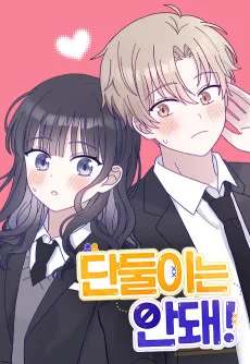 단둘이는 안 돼!