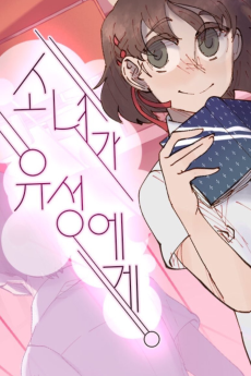 소녀가 유성에게